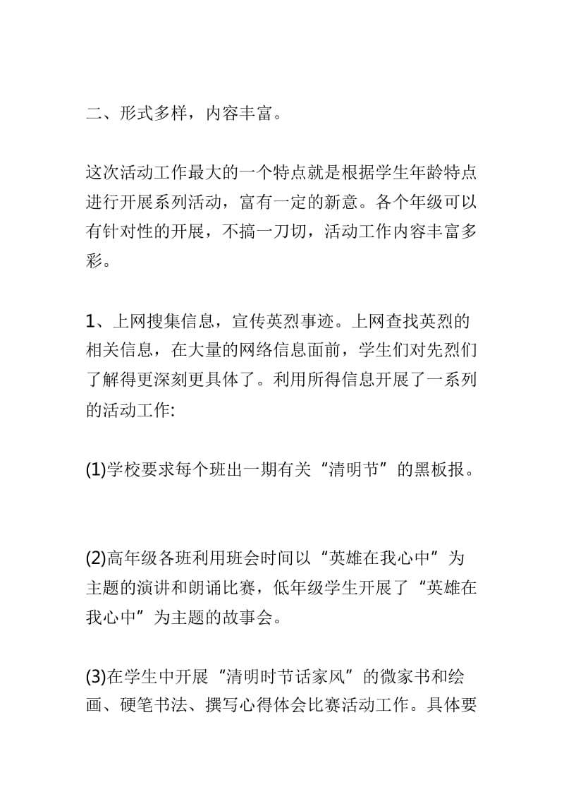 小学清明祭英烈主题活动工作总结及学校“缅怀先烈•学会感恩”清明节主题活动总结两篇_第2页