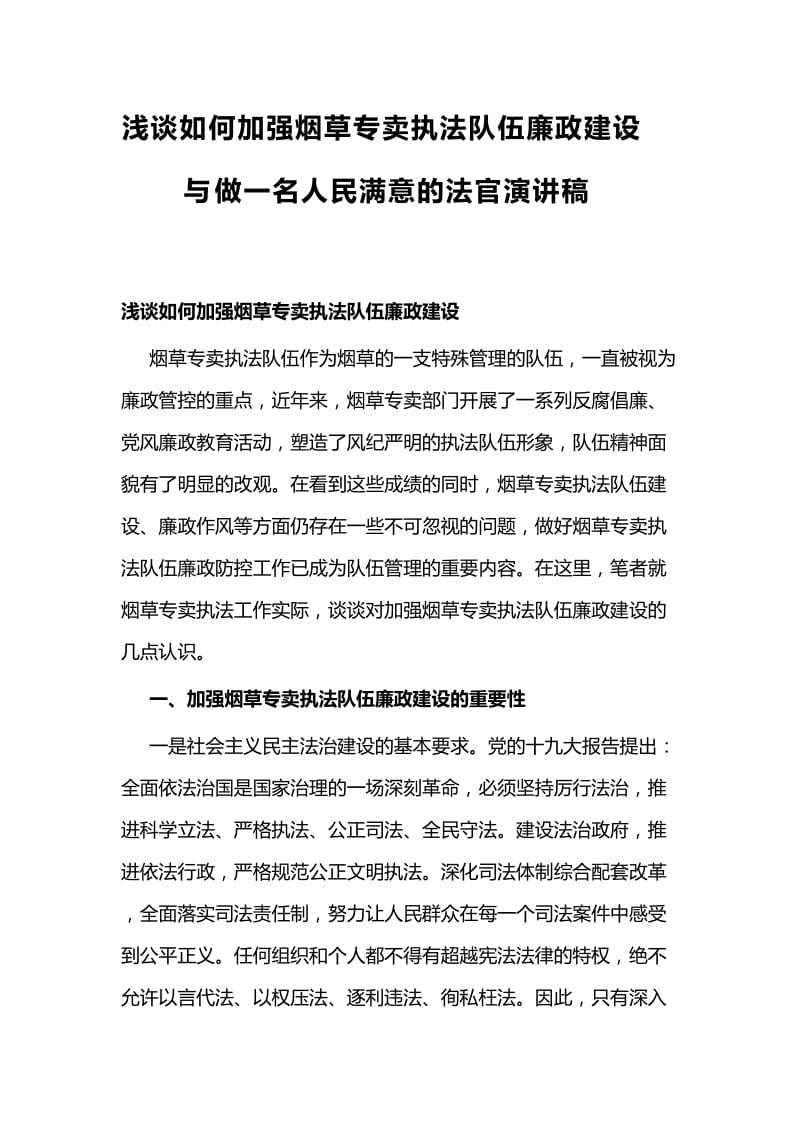 浅谈如何加强烟草专卖执法队伍廉政建设与做一名人民满意的法官演讲稿_第1页