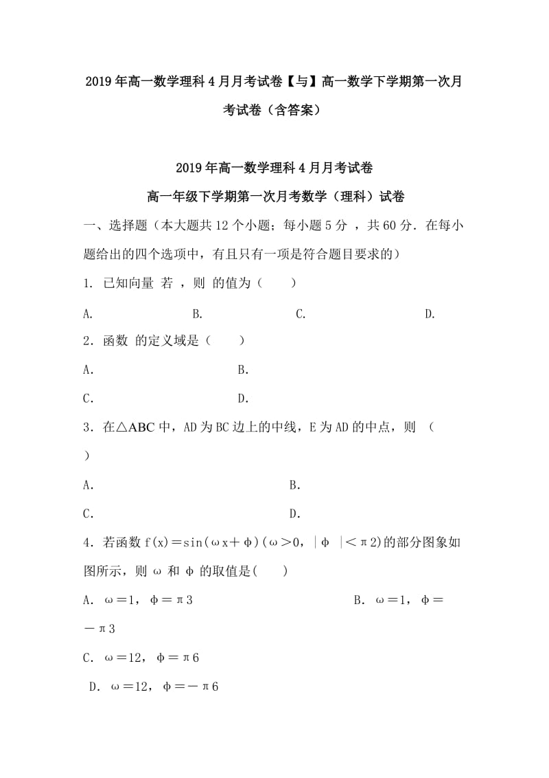 2019年高一数学理科4月月考试卷【与】高一数学下学期第一次月考试卷（含答案）_第1页
