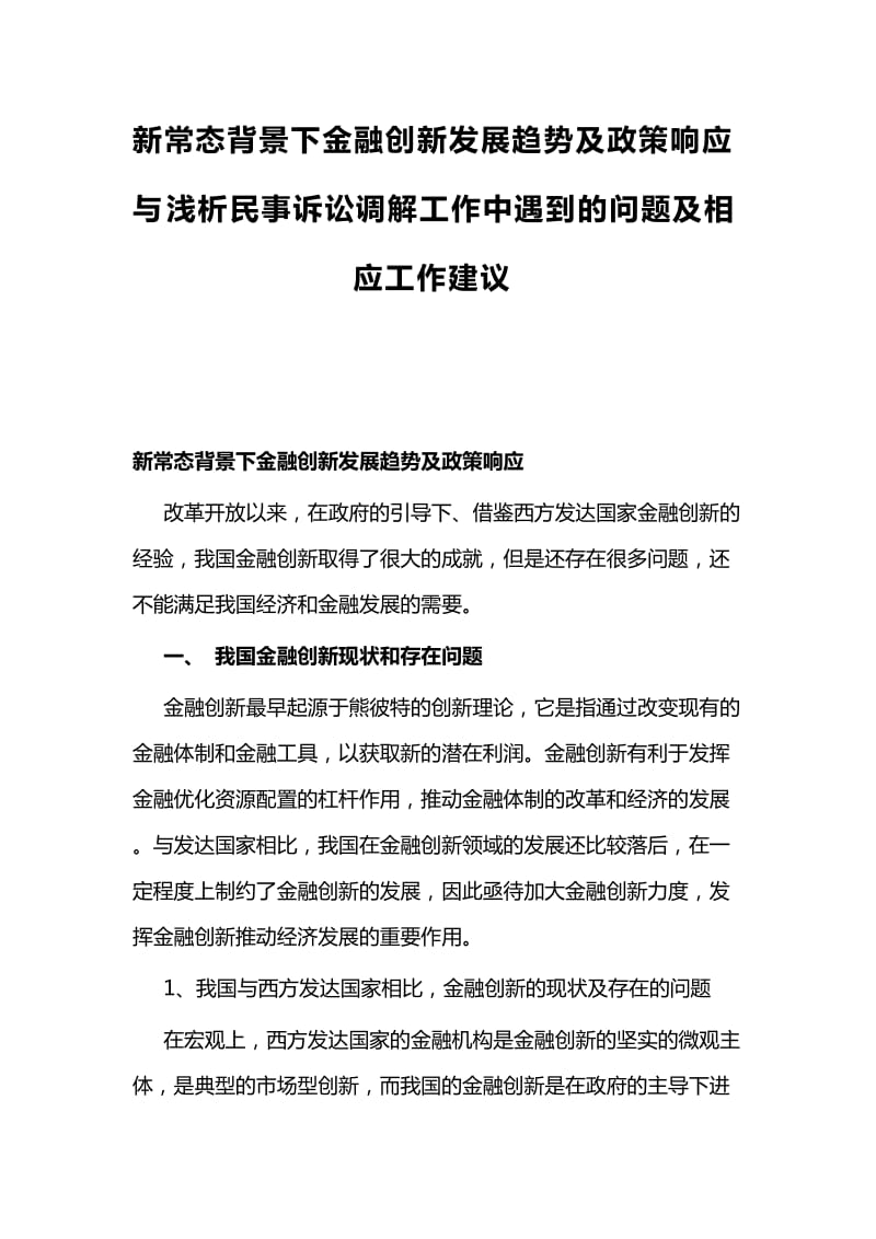 新常态背景下金融创新发展趋势及政策响应与浅析民事诉讼调解工作中遇到的问题及相应工作建议_第1页