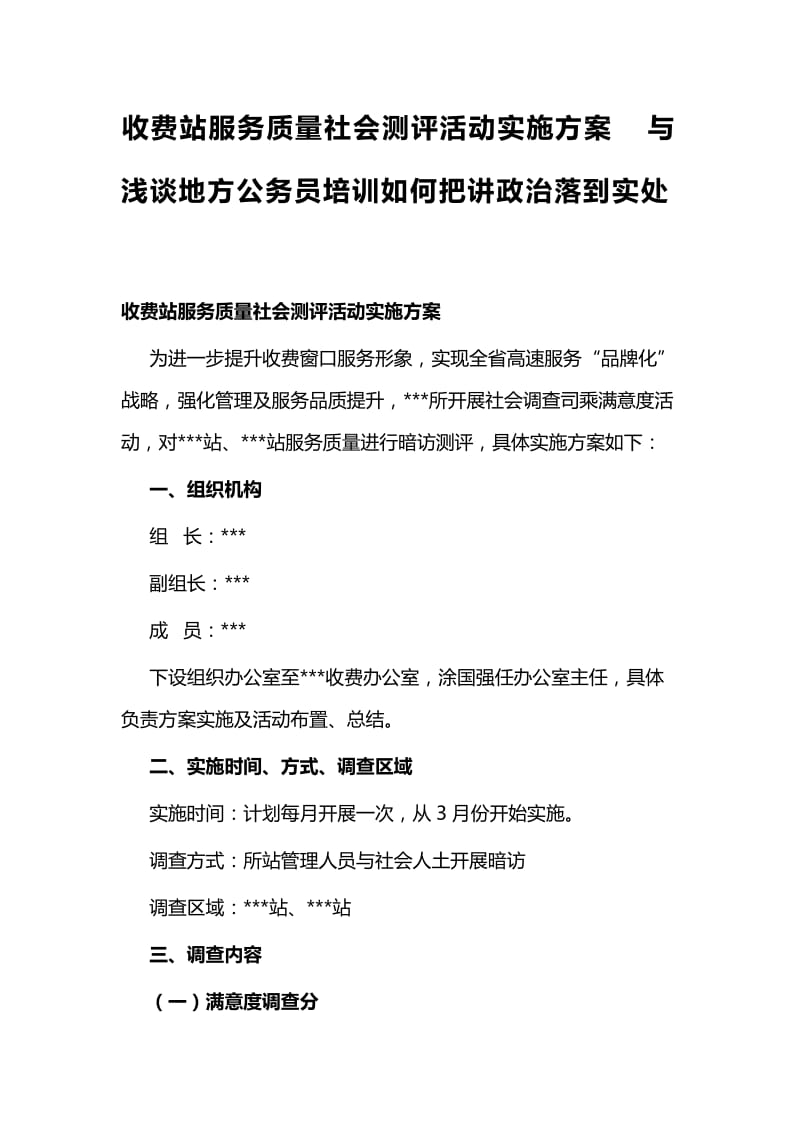 收费站服务质量社会测评活动实施方案与浅谈地方公务员培训如何把讲政治落到实处_第1页