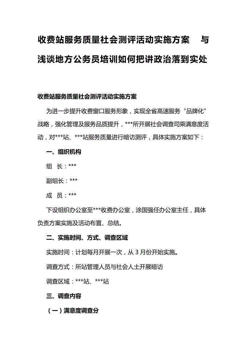 收費(fèi)站服務(wù)質(zhì)量社會測評活動實(shí)施方案與淺談地方公務(wù)員培訓(xùn)如何把講政治落到實(shí)處