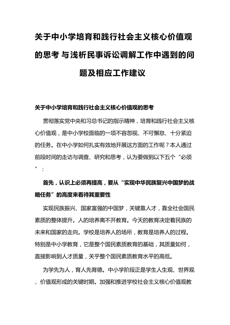 关于中小学培育和践行社会主义核心价值观的思考与浅析民事诉讼调解工作中遇到的问题及相应工作建议_第1页