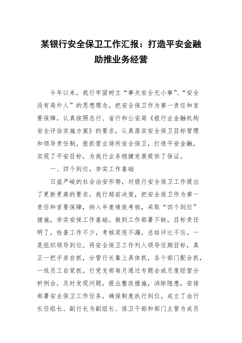 某银行安全保卫工作汇报：打造平安金融 助推业务经营_第1页