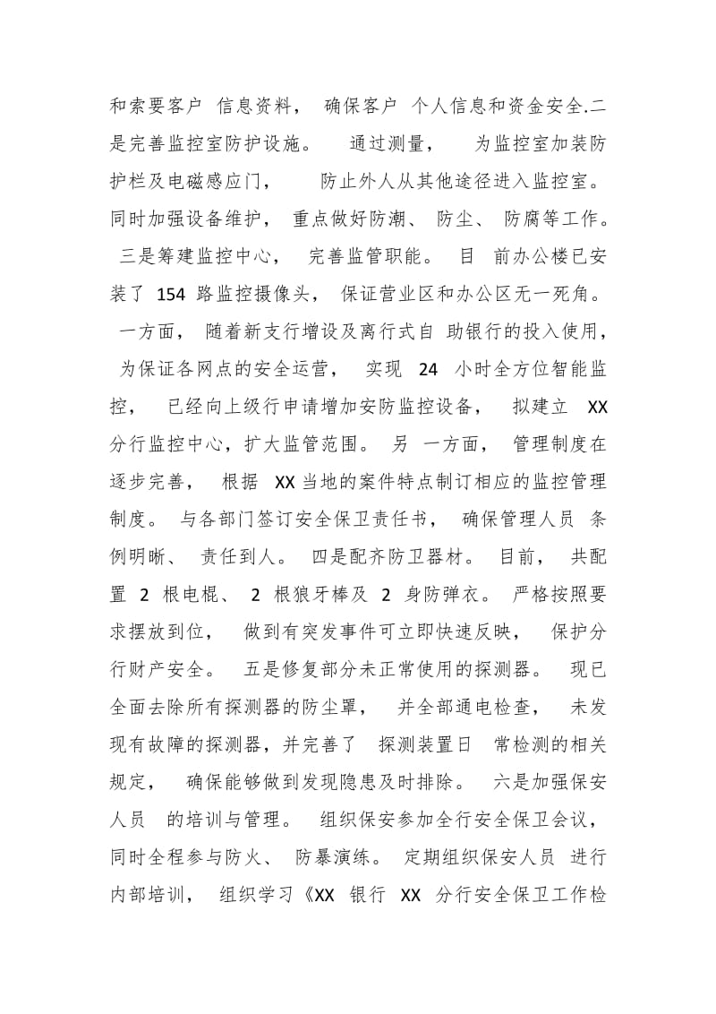 某银行安全保卫工作汇报：打造平安金融 助推业务经营_第3页