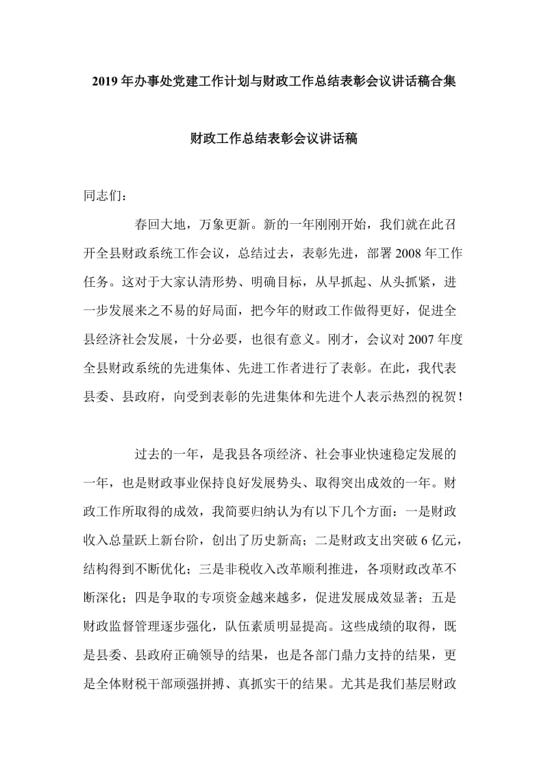 2019年办事处党建工作计划与财政工作总结表彰会议讲话稿合集_第1页