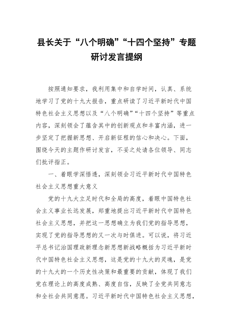 县长关于“八个明确”“十四个坚持”专题研讨发言提纲_第1页