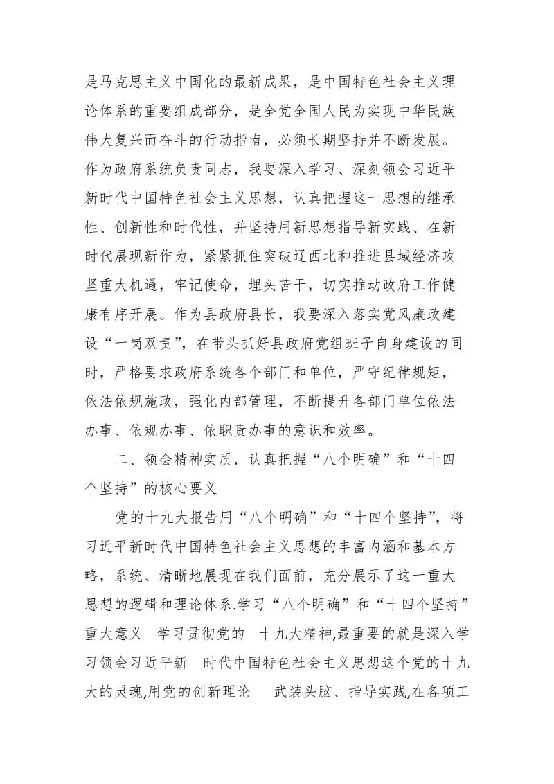 县长关于“八个明确”“十四个坚持”专题研讨发言提纲_第2页