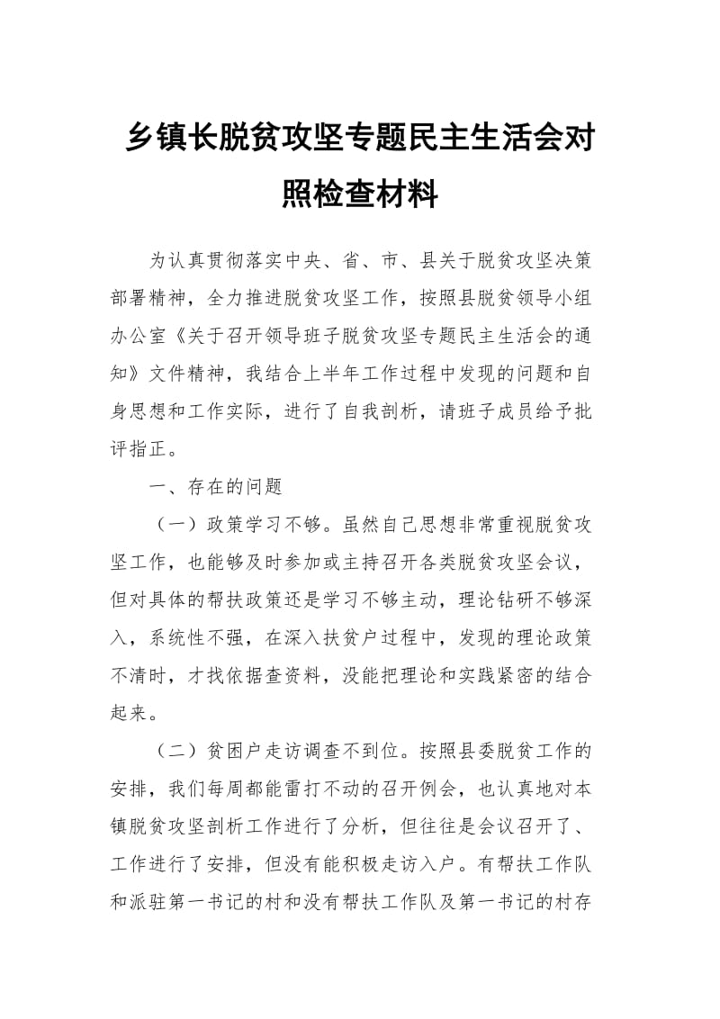 乡镇长脱贫攻坚专题民主生活会对照检查材料_第1页