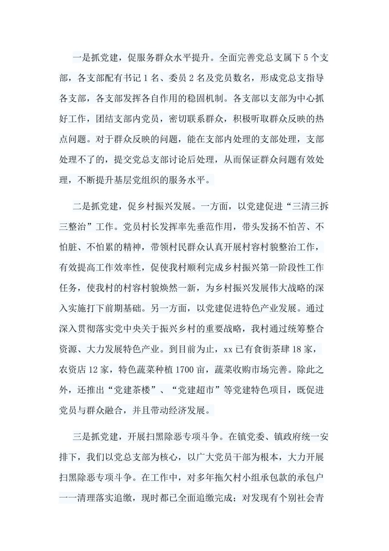 村党总支部书记2018年抓基层党建工作述职报告与为中华之崛起而读书征文11篇_第3页