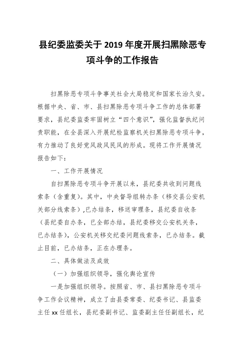 县纪委监委关于2019年度开展扫黑除恶专项斗争的工作报告_第1页