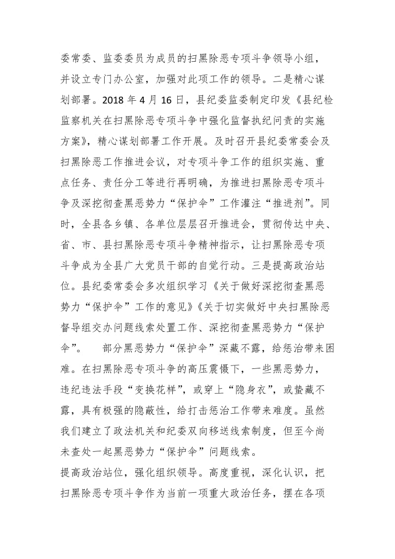 县纪委监委关于2019年度开展扫黑除恶专项斗争的工作报告_第2页