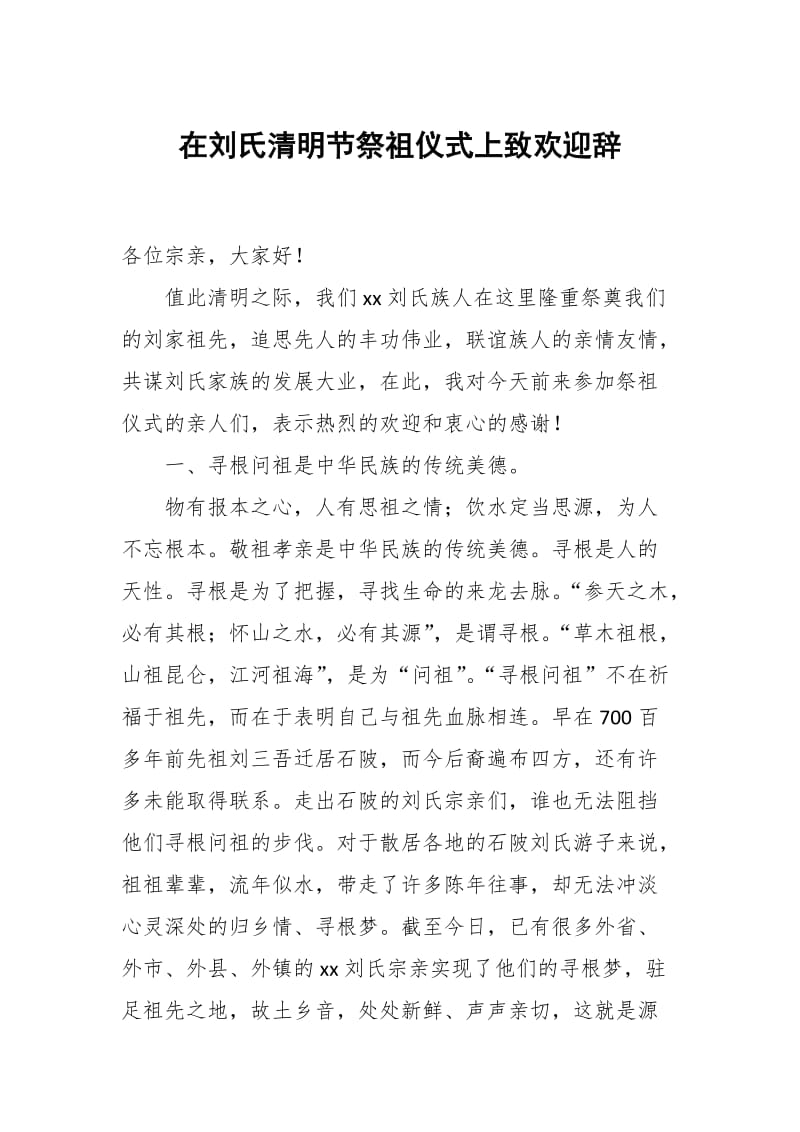 在刘氏清明节祭祖仪式上致欢迎辞_第1页