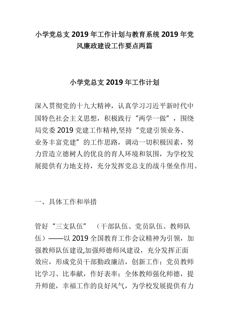 小学党总支2019年工作计划与教育系统2019年党风廉政建设工作要点两篇_第1页