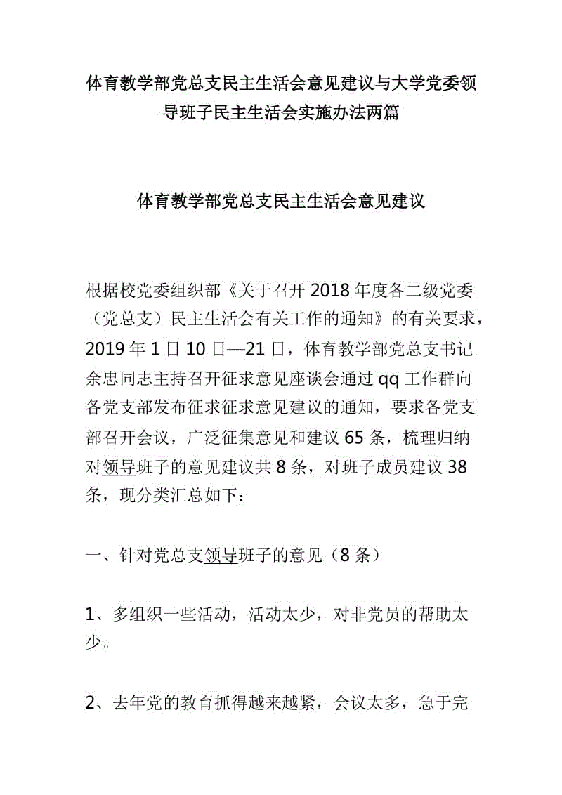 體育教學(xué)部黨總支民主生活會意見建議與大學(xué)黨委領(lǐng)導(dǎo)班子民主生活會實施辦法兩篇