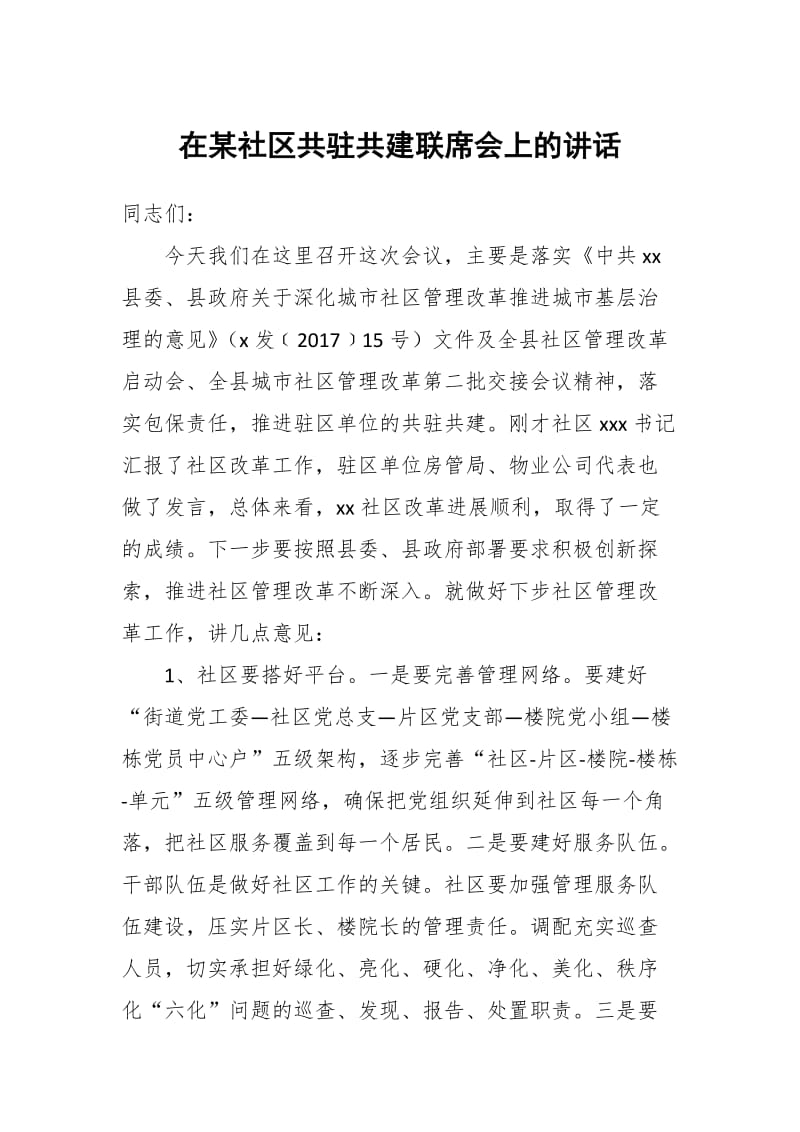 在某社区共驻共建联席会上的讲话_第1页