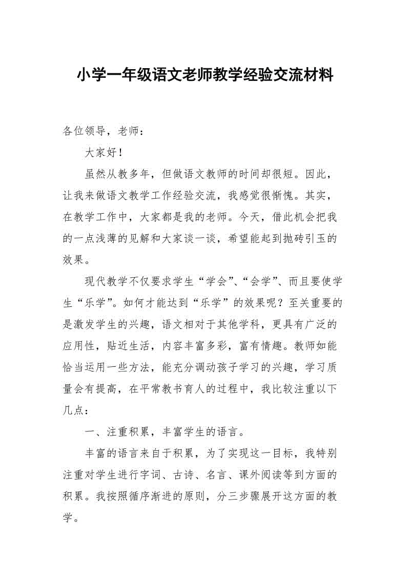 小學(xué)一年級(jí)語文老師教學(xué)經(jīng)驗(yàn)交流材料