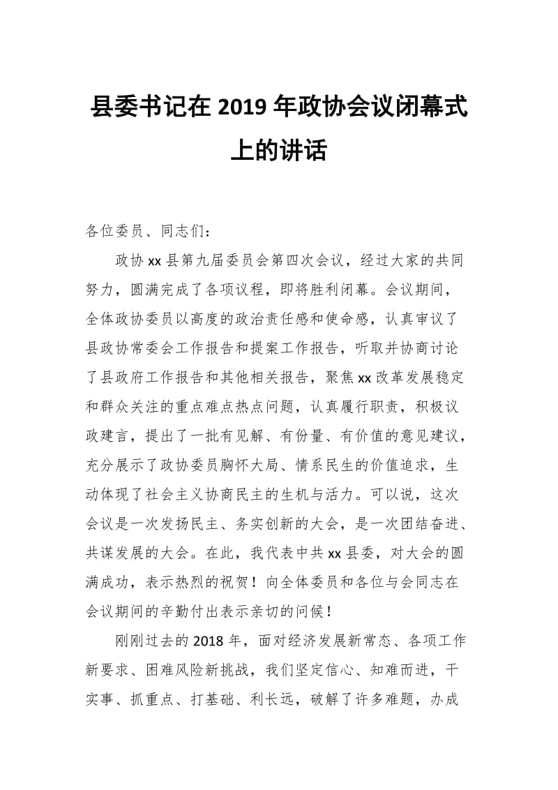 县委书记在2019年政协会议闭幕式上的讲话_第1页