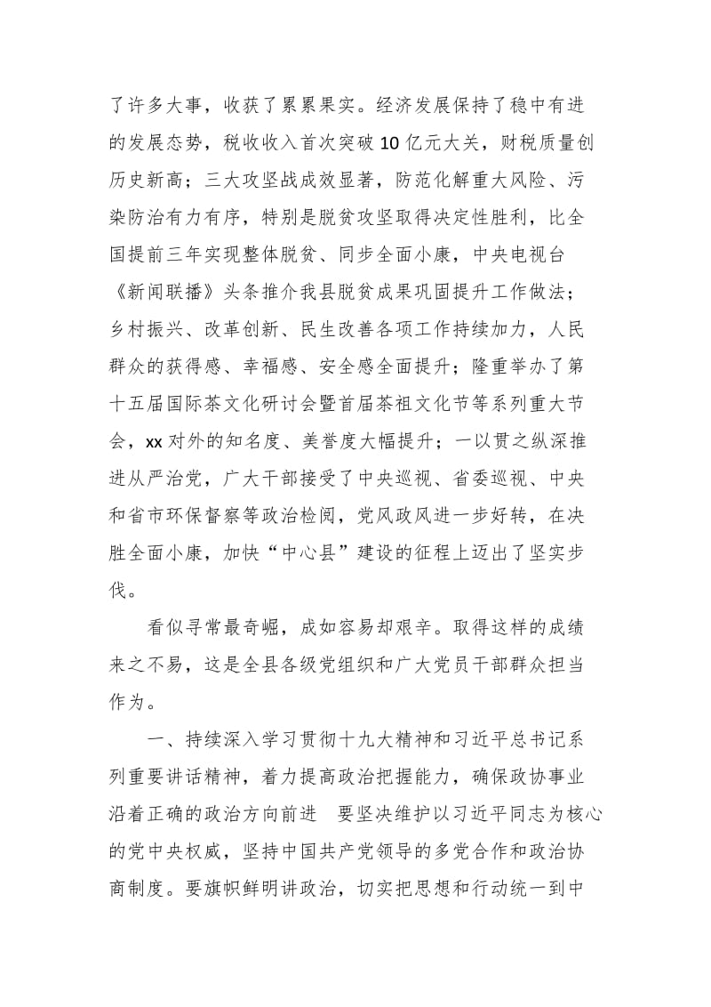 县委书记在2019年政协会议闭幕式上的讲话_第2页