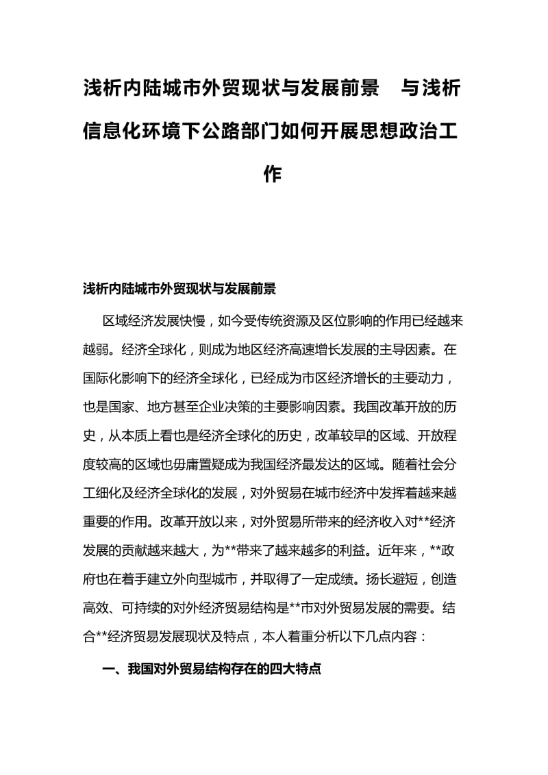 浅析内陆城市外贸现状与发展前景与浅析信息化环境下公路部门如何开展思想政治工作_第1页