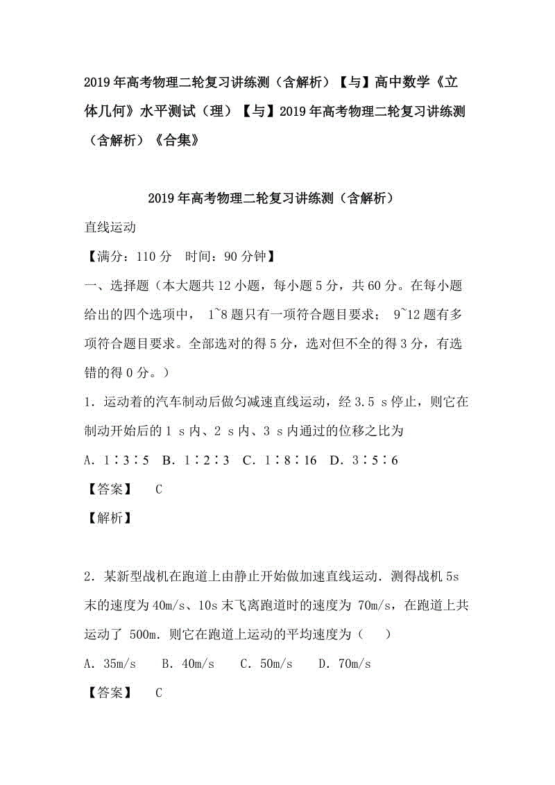 2019年高考物理二輪復習講練測（含解析）【與】高中數(shù)學《立體幾何》水平測試（理）【與】2019年高考物理二輪復習講練測（含解析）《合集》