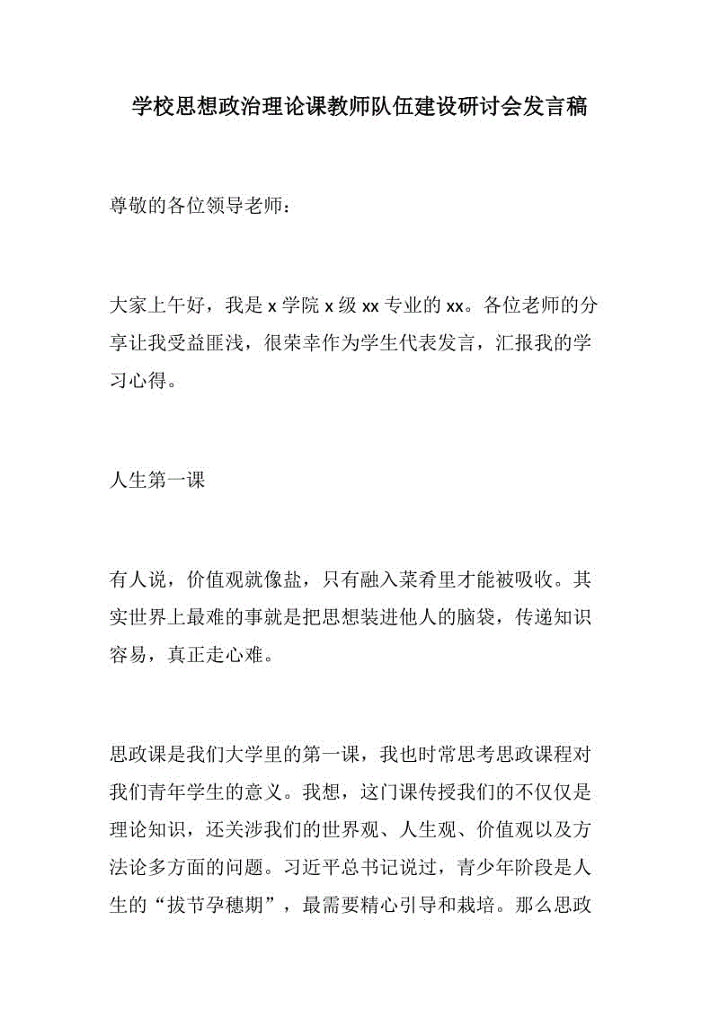 888材料：學(xué)校思想政治理論課教師隊伍建設(shè)研討會發(fā)言稿