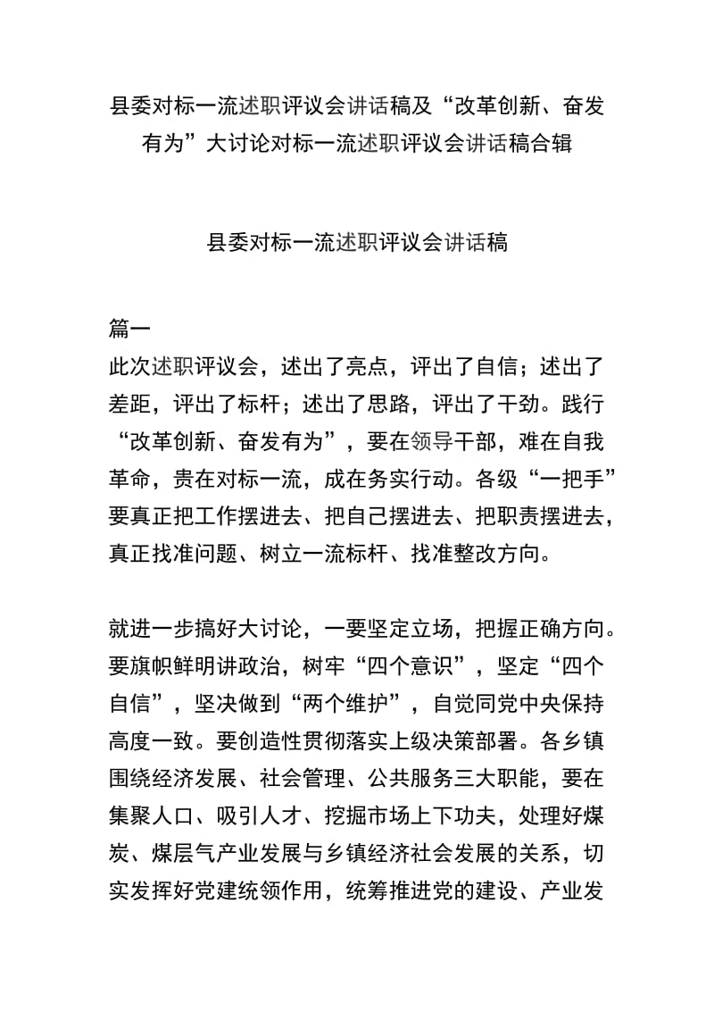 县委对标一流述职评议会讲话稿及“改革创新、奋发有为”大讨论对标一流述职评议会讲话稿合辑_第1页