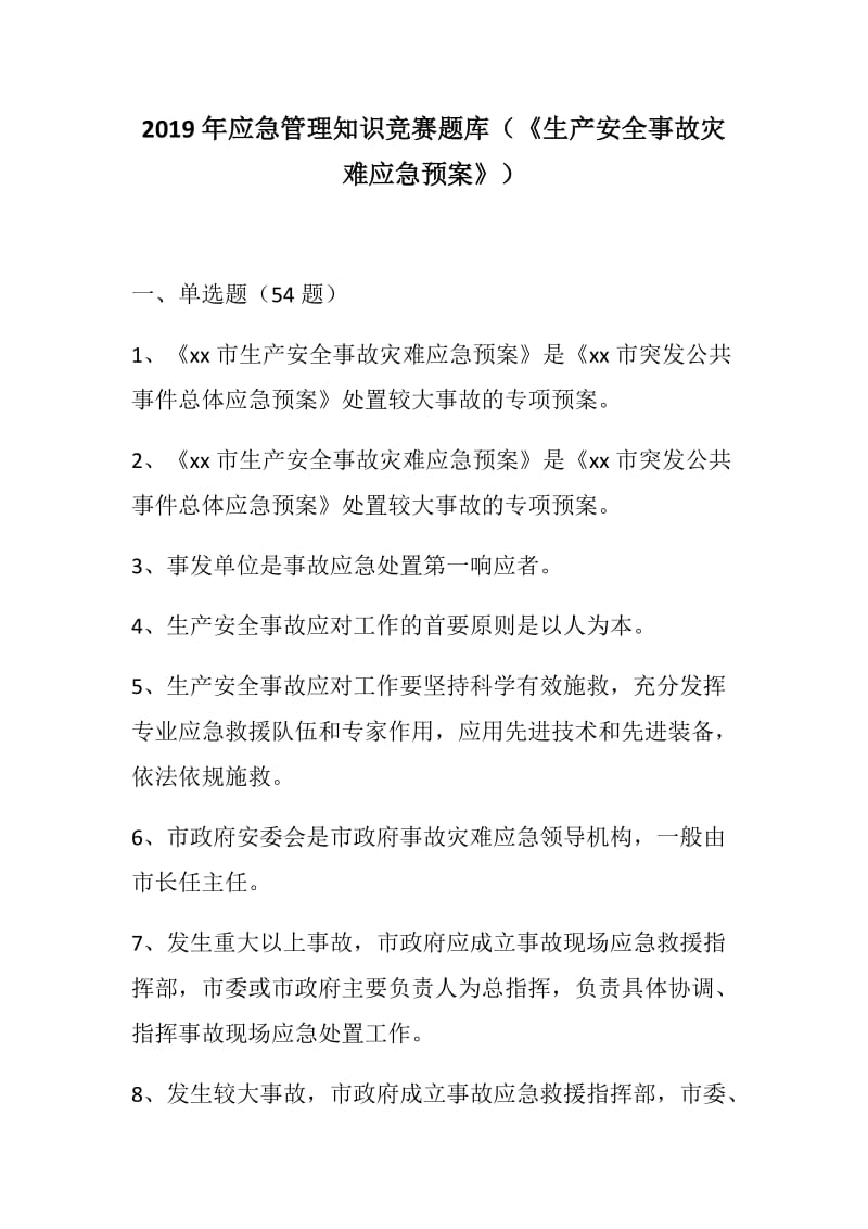 【党建材料】2019年应急管理知识竞赛题库（《生产安全事故灾难应急预案》）_第1页