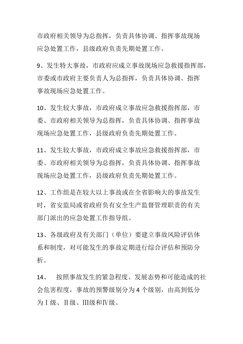 【党建材料】2019年应急管理知识竞赛题库（《生产安全事故灾难应急预案》）_第2页