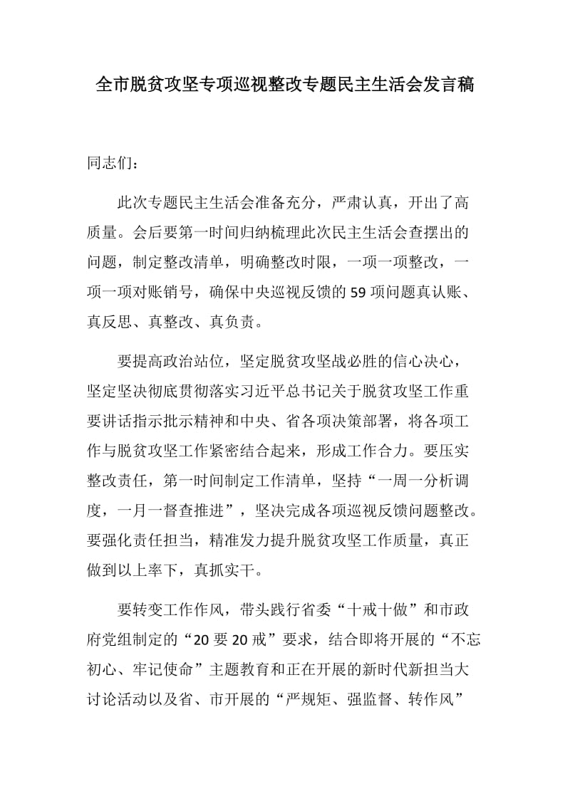 【党建材料】全市脱贫攻坚专项巡视整改专题民主生活会发言稿+ 全区中央脱贫攻坚专项巡视整改专题民主生活会发言稿_第1页