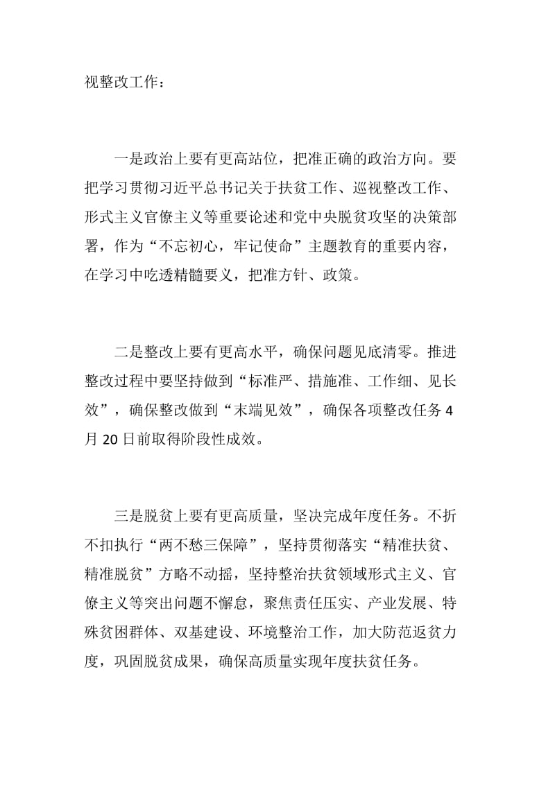 【党建材料】全市脱贫攻坚专项巡视整改专题民主生活会发言稿+ 全区中央脱贫攻坚专项巡视整改专题民主生活会发言稿_第3页