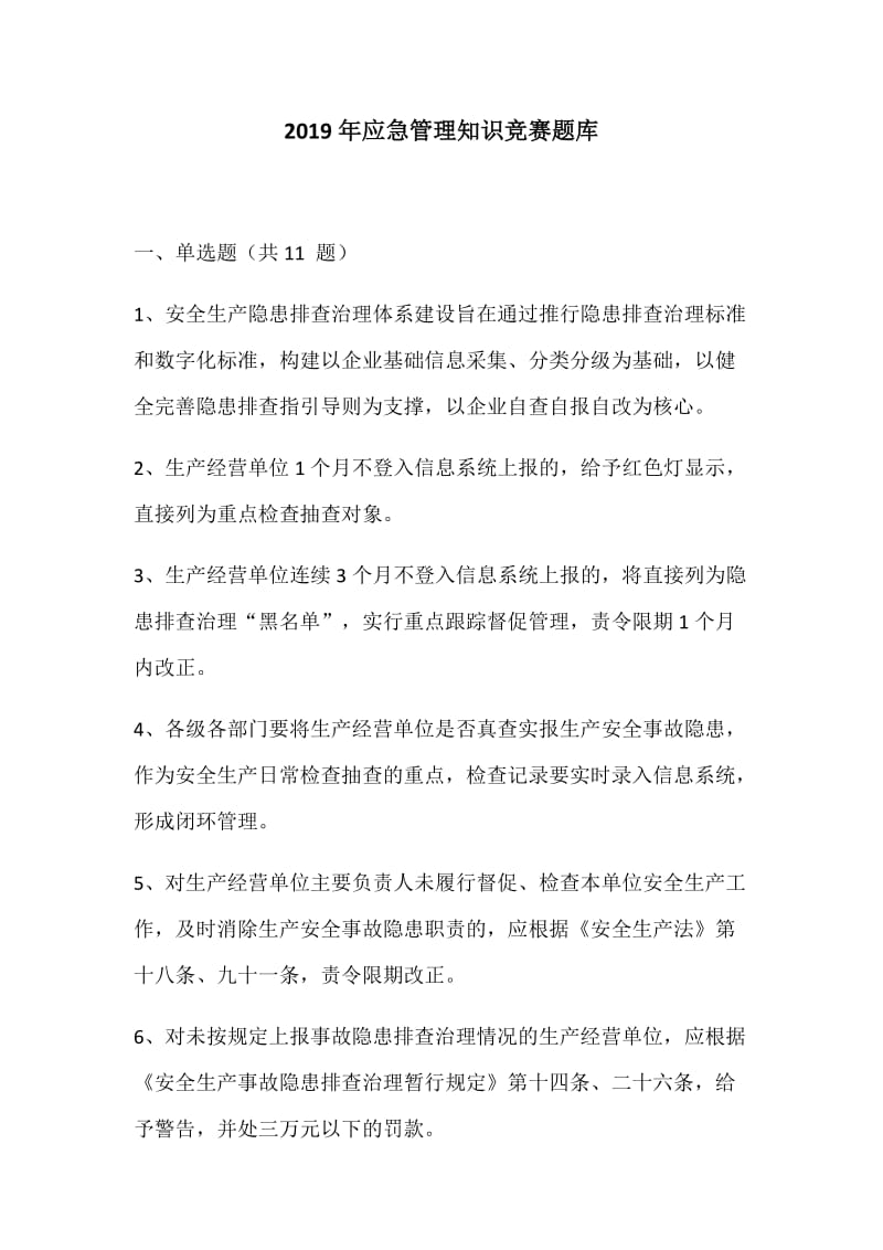 【党建材料】2019年应急管理知识竞赛题库_第1页