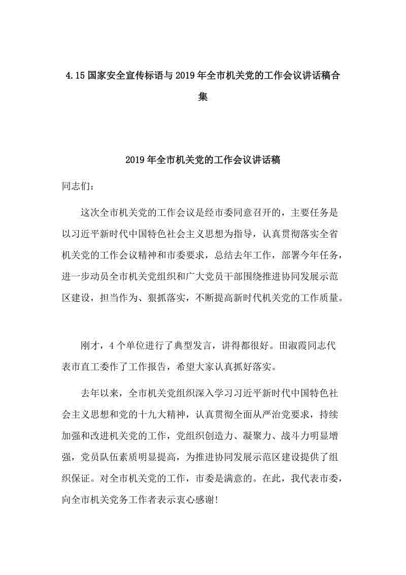 4.15國(guó)家安全宣傳標(biāo)語與2019年全市機(jī)關(guān)黨的工作會(huì)議講話稿合集