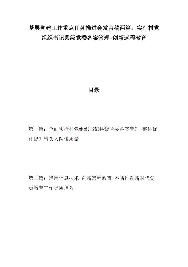 【黨建材料】基層黨建工作重點任務(wù)推進會發(fā)言稿兩篇：實行村黨組織書記縣級黨委備案管理+創(chuàng)新遠程教育