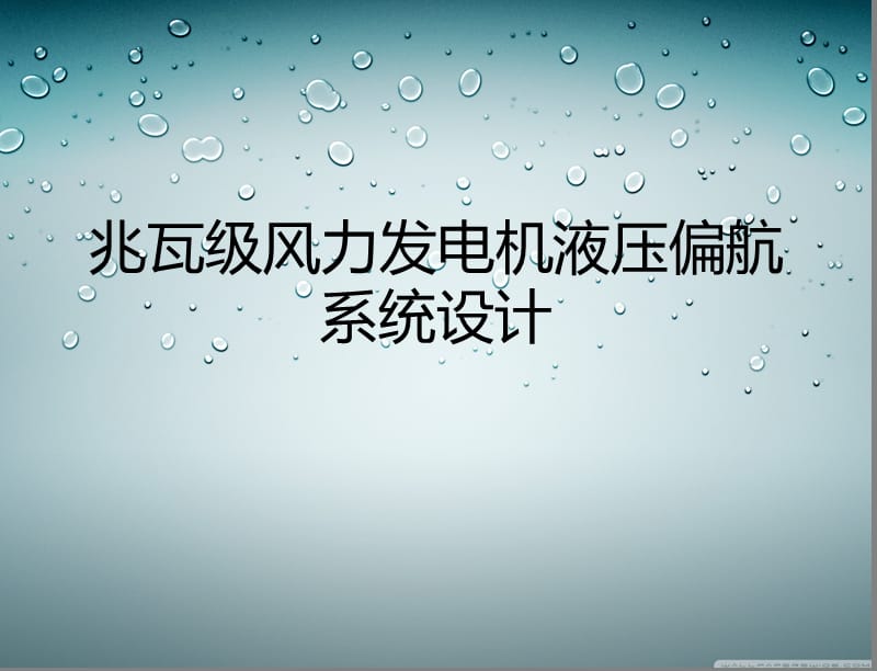 兆瓦级风力发电机液压偏航系统设计答辩稿_第1页