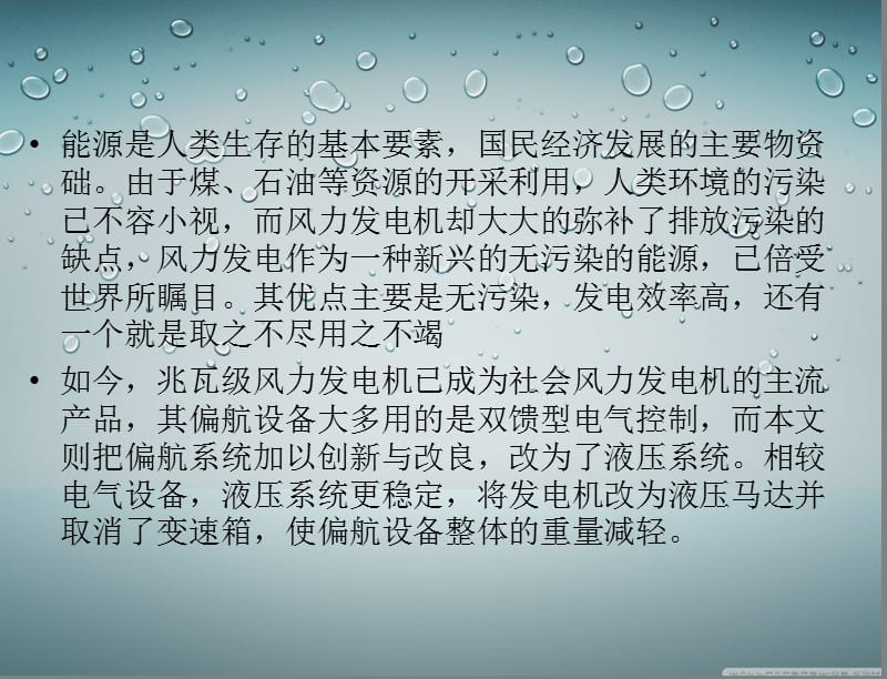 兆瓦级风力发电机液压偏航系统设计答辩稿_第2页