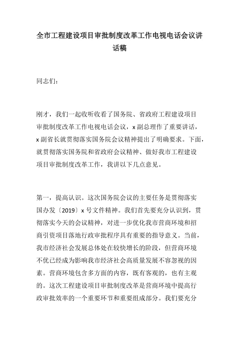 【党建材料】全市工程建设项目审批制度改革工作电视电话会议讲话稿_第1页