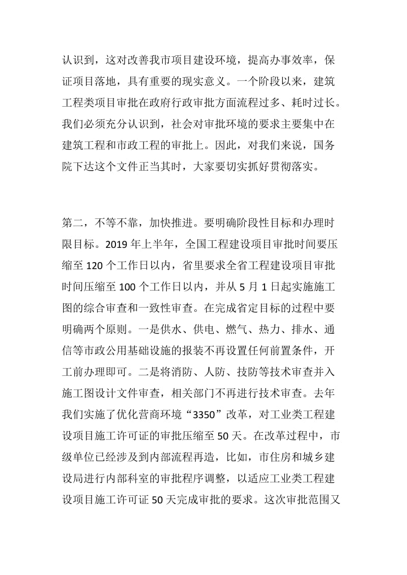 【党建材料】全市工程建设项目审批制度改革工作电视电话会议讲话稿_第2页