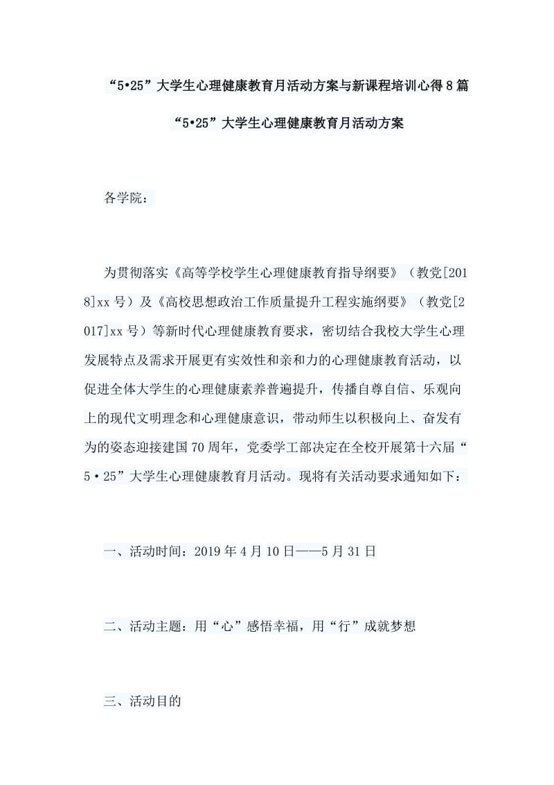 “5•25”大学生心理健康教育月活动方案与新课程培训心得8篇_第1页