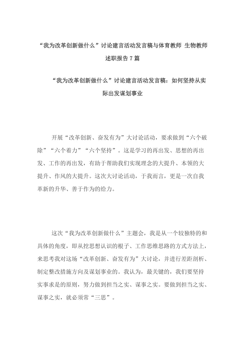 “我为改革创新做什么”讨论建言活动发言稿与体育教师 生物教师述职报告7篇_第1页