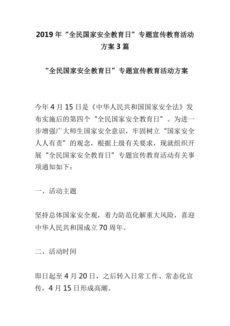 2019年“全民国家安全教育日”专题宣传教育活动方案3篇_第1页