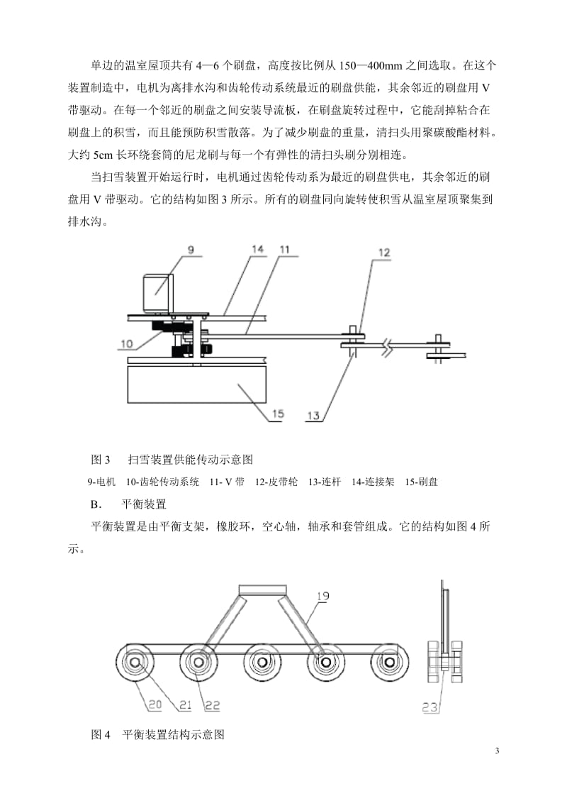 连栋温室屋顶压雪运输除雪机的设计_第3页