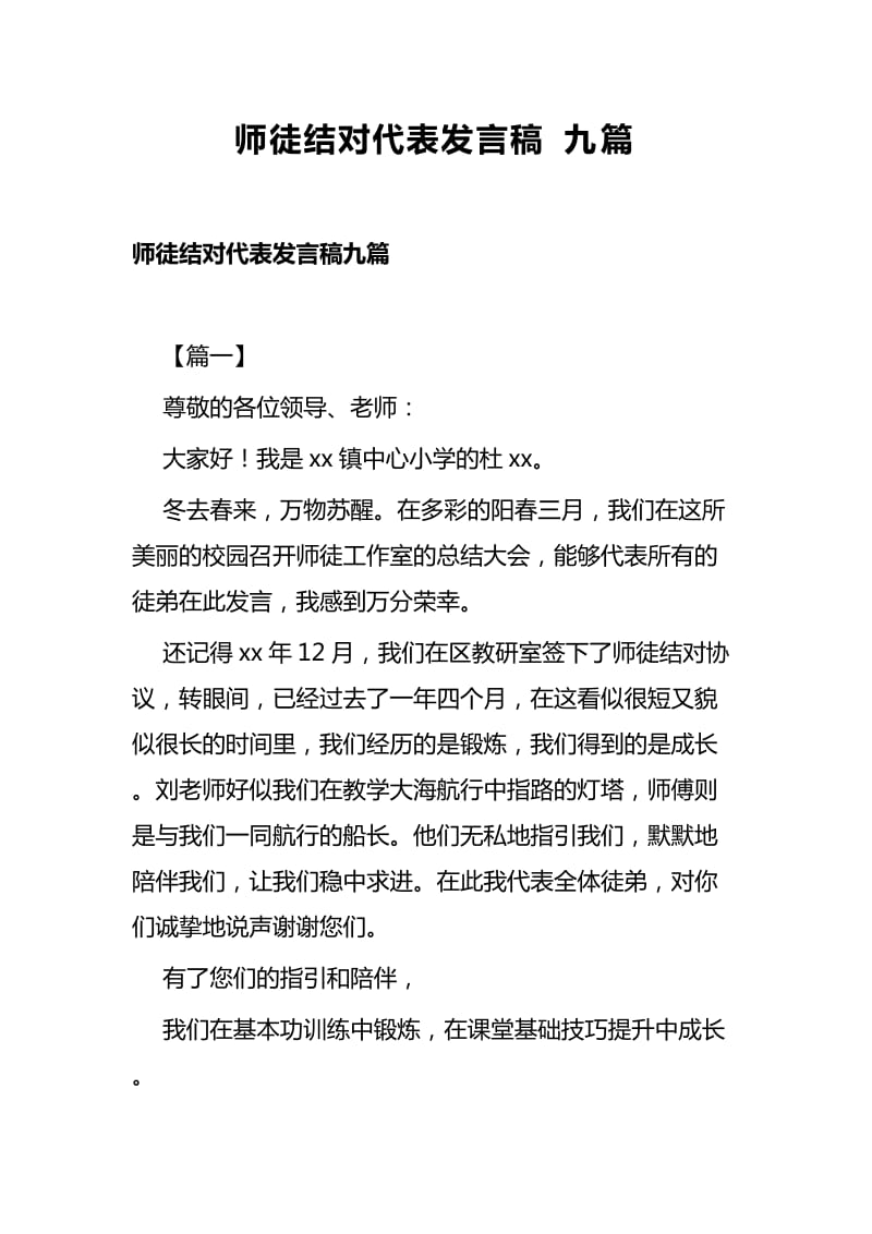 师徒结对代表发言稿九篇_第1页