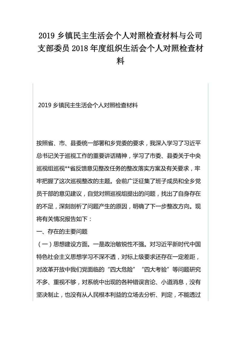 2019乡镇民主生活会个人对照检查材料与公司支部委员2018年度组织生活会个人对照检查材料_第1页