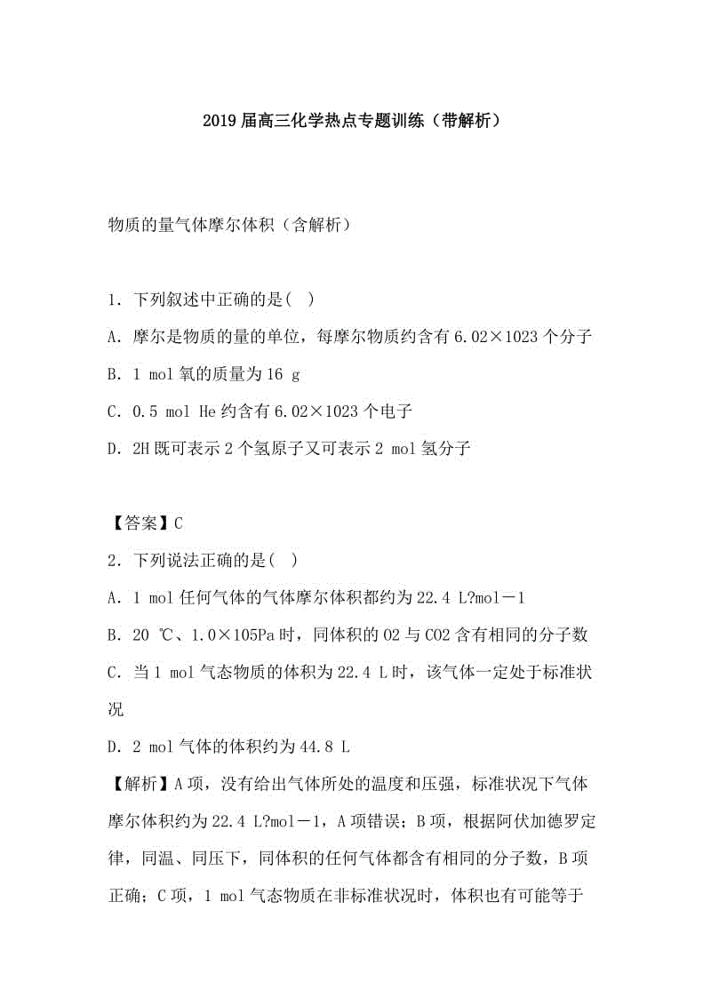 2019屆高三化學(xué)熱點專題訓(xùn)練（帶解析）