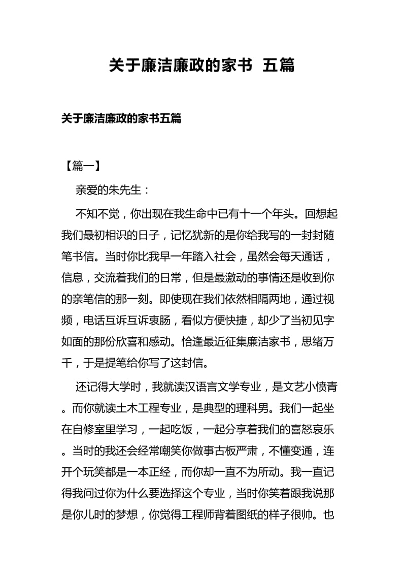 关于廉洁廉政的家书五篇_第1页