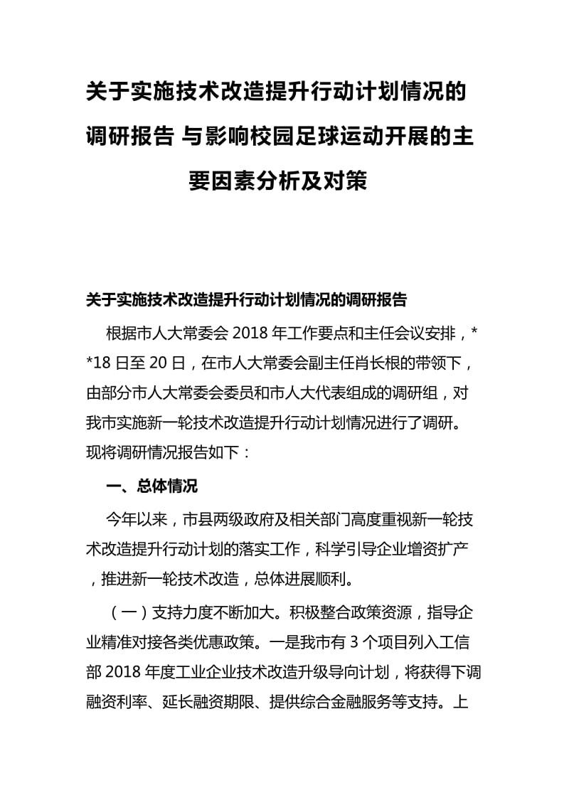 关于实施技术改造提升行动计划情况的调研报告与影响校园足球运动开展的主要因素分析及对策_第1页