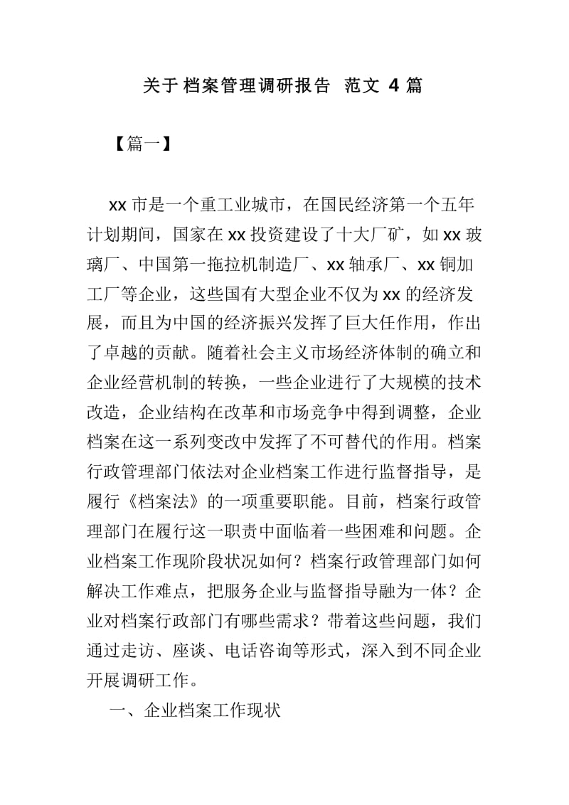 关于档案管理调研报告范文4篇_第1页