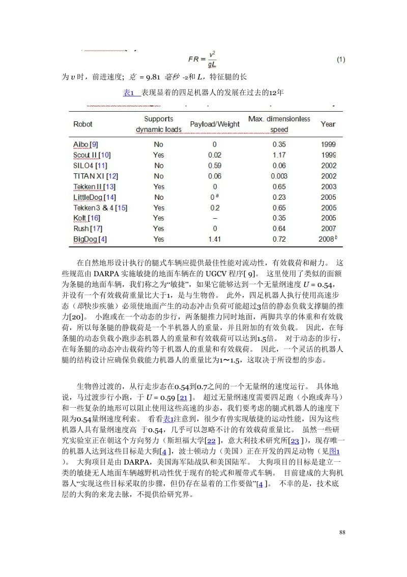 外文翻译（中文版）-敏捷机器人腿的仿生设计_第2页