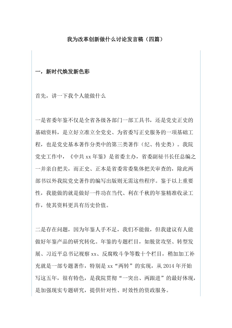 我为改革创新做什么讨论发言稿（四篇）_第1页